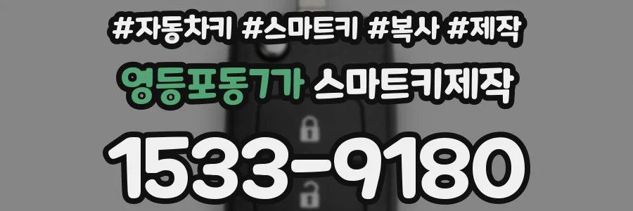 영등포동7가 스마트키제작