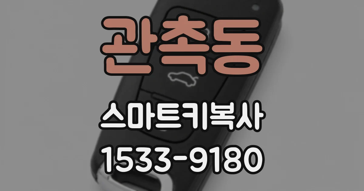 관촉동 스마트키복사
