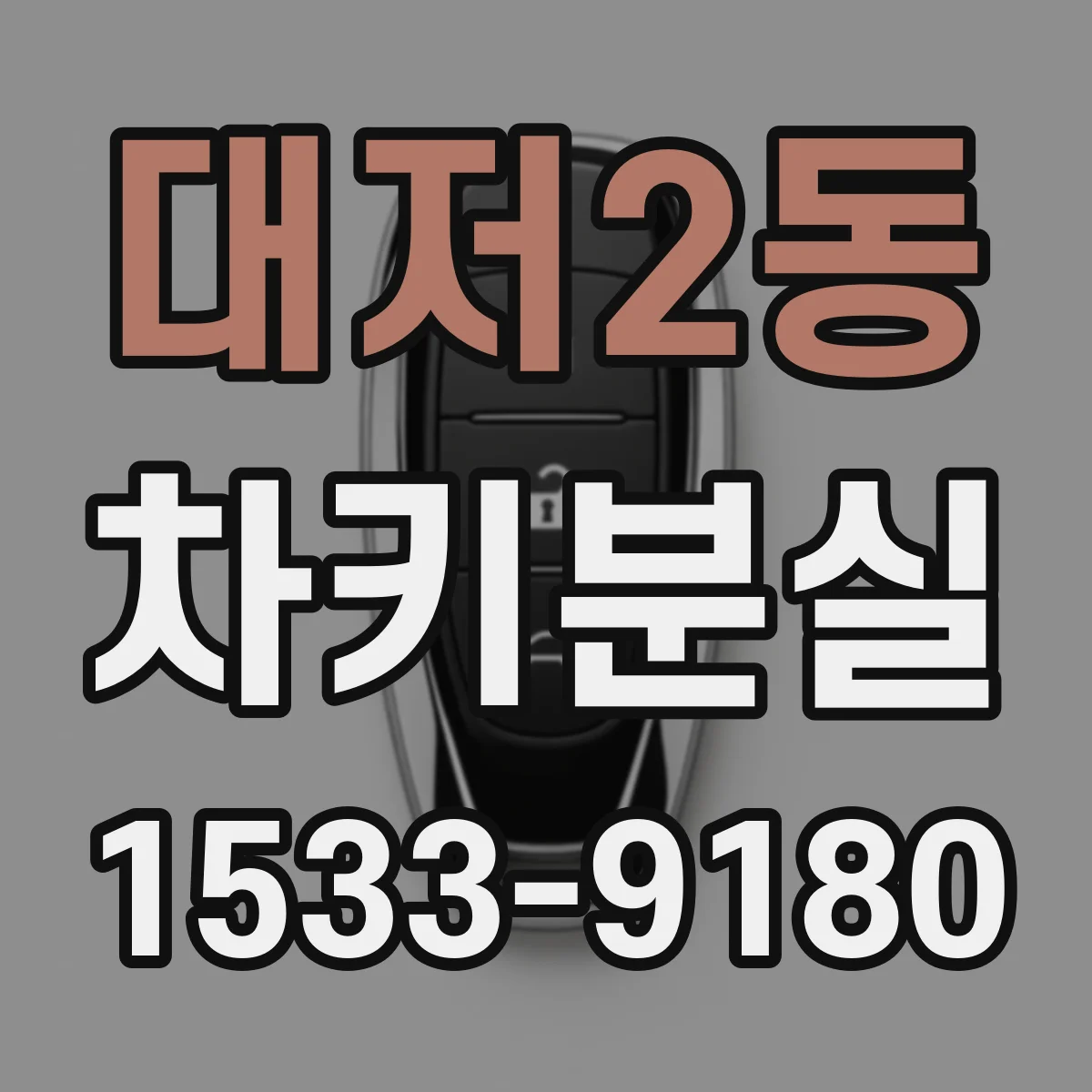 대저2동 차키분실