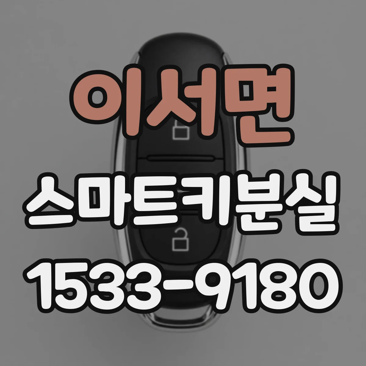 이서면 스마트키분실