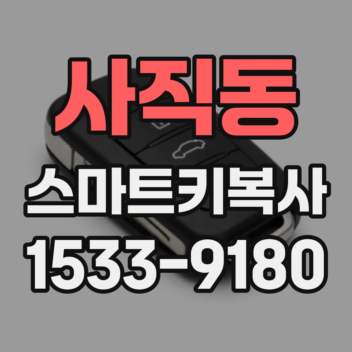 사직동 스마트키복사