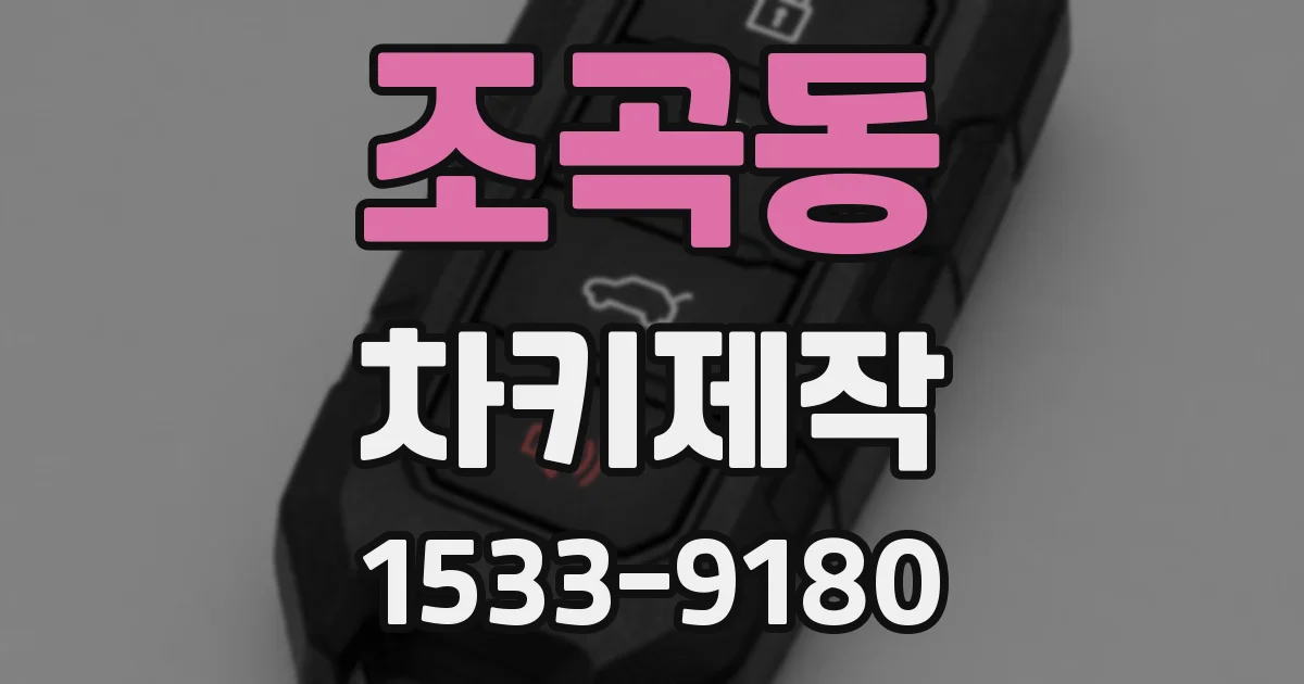 조곡동 차키제작