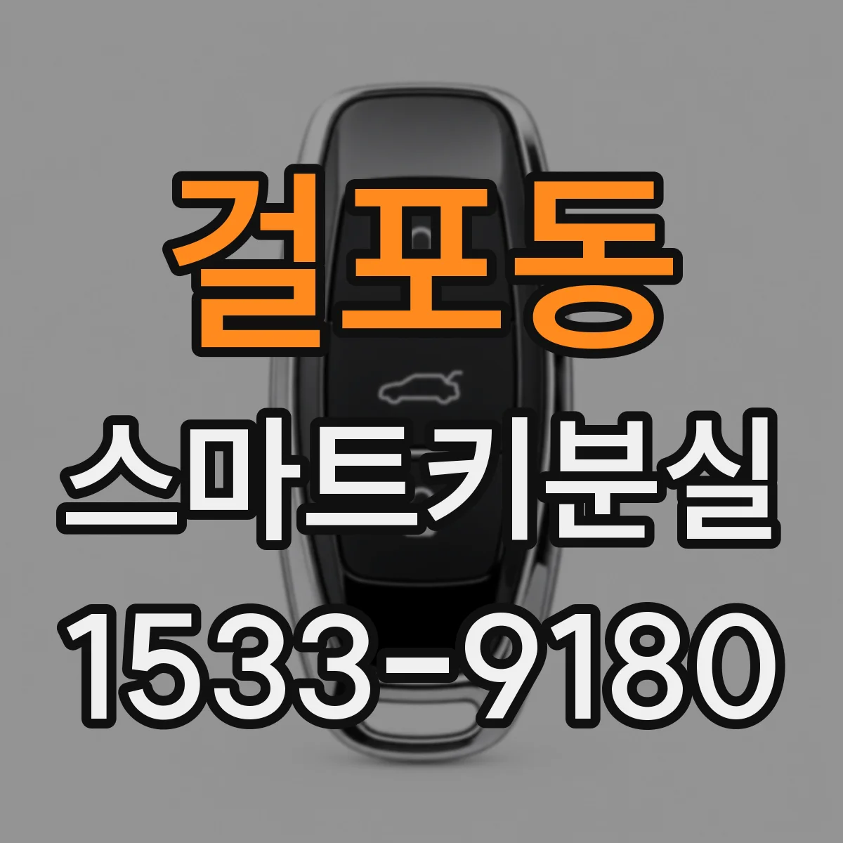 걸포동 스마트키분실