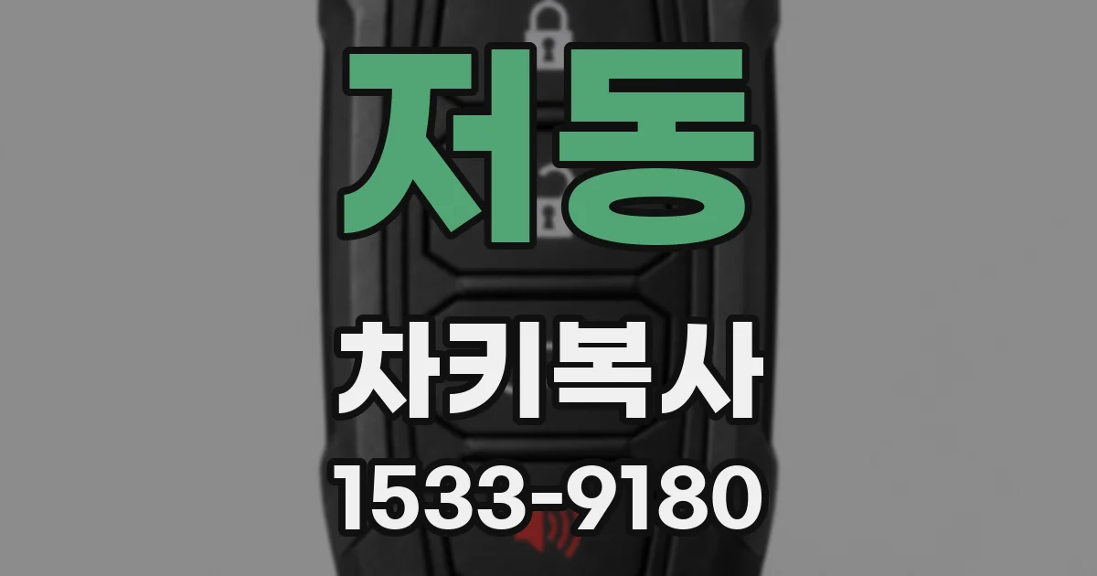 저동 차키복사