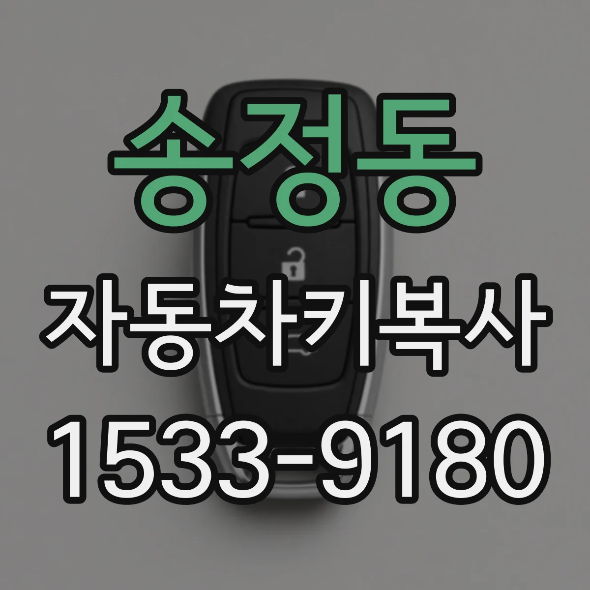 송정동 자동차키복사