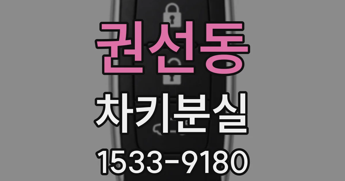 권선동 차키분실