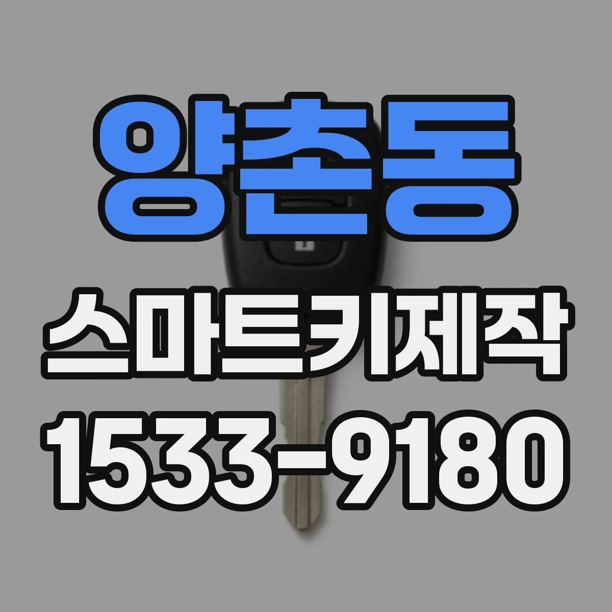 양촌동 스마트키제작