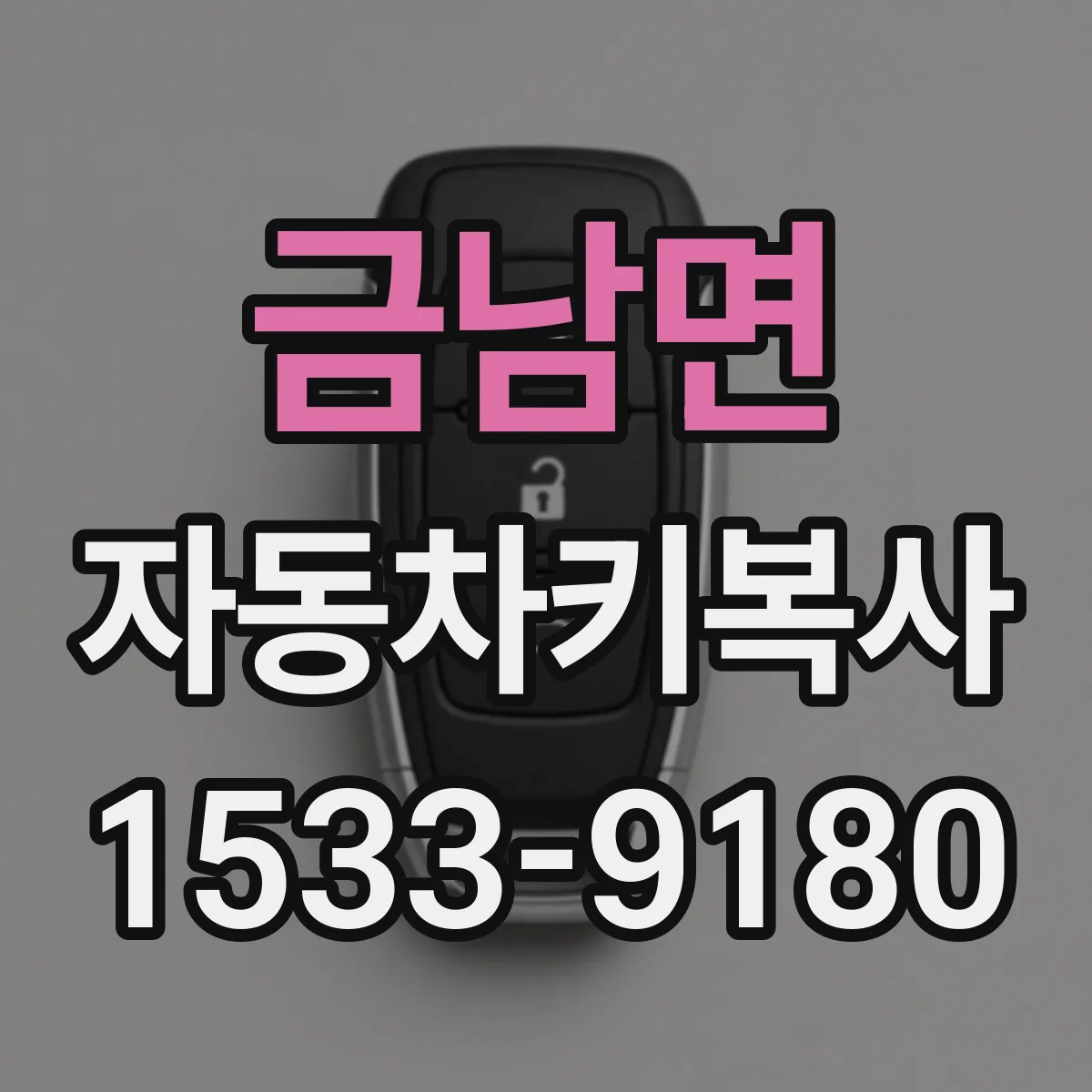 금남면 자동차키복사