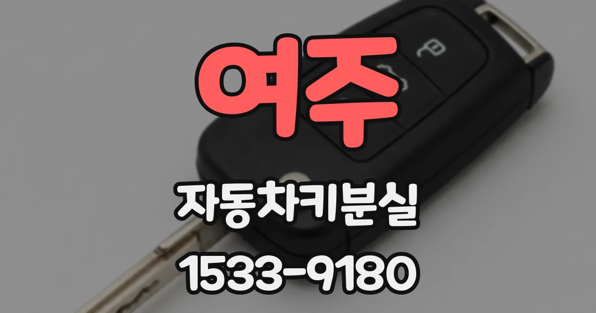 여주 자동차키분실