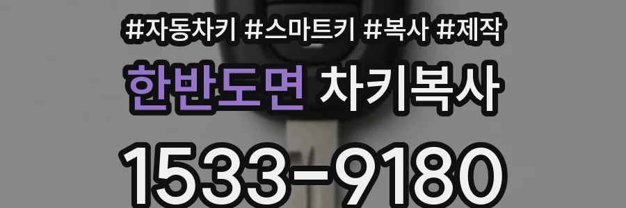 한반도면 차키복사