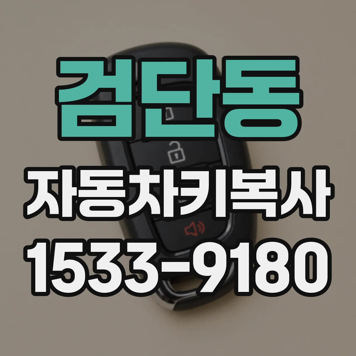 검단동 자동차키복사