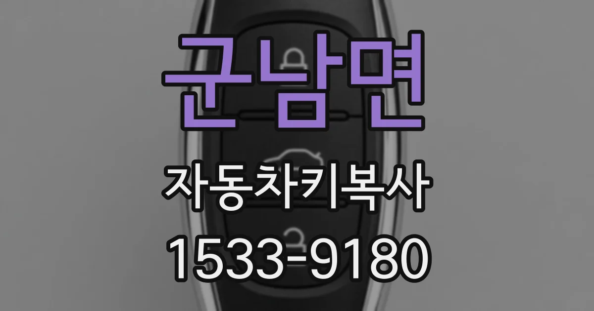 군남면 자동차키복사