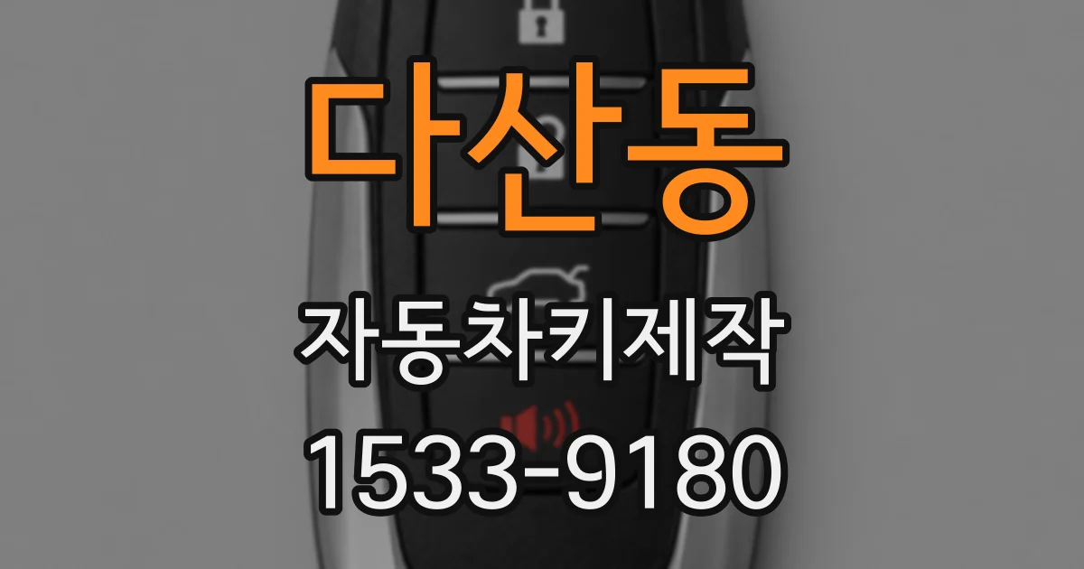 다산동 자동차키제작
