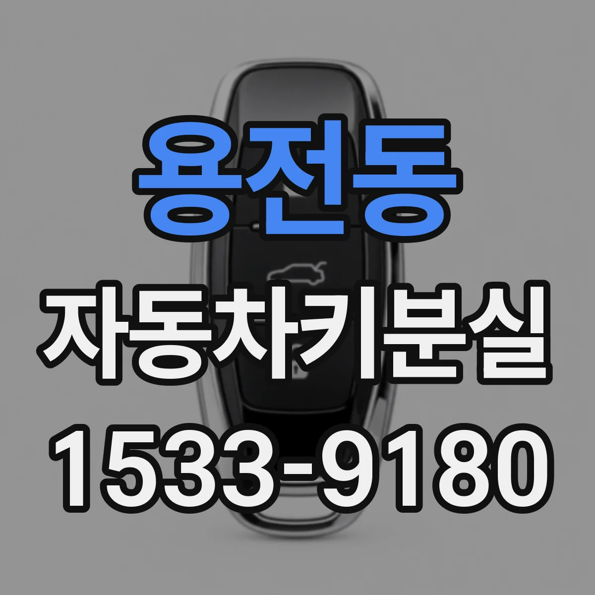 용전동 자동차키분실