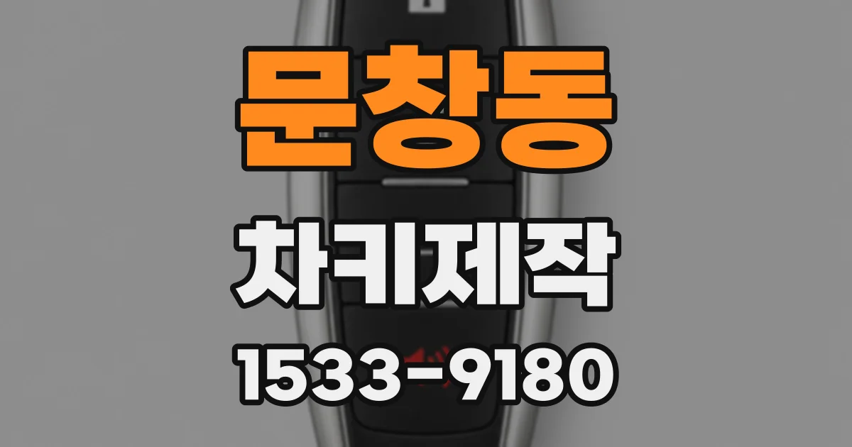 문창동 차키제작