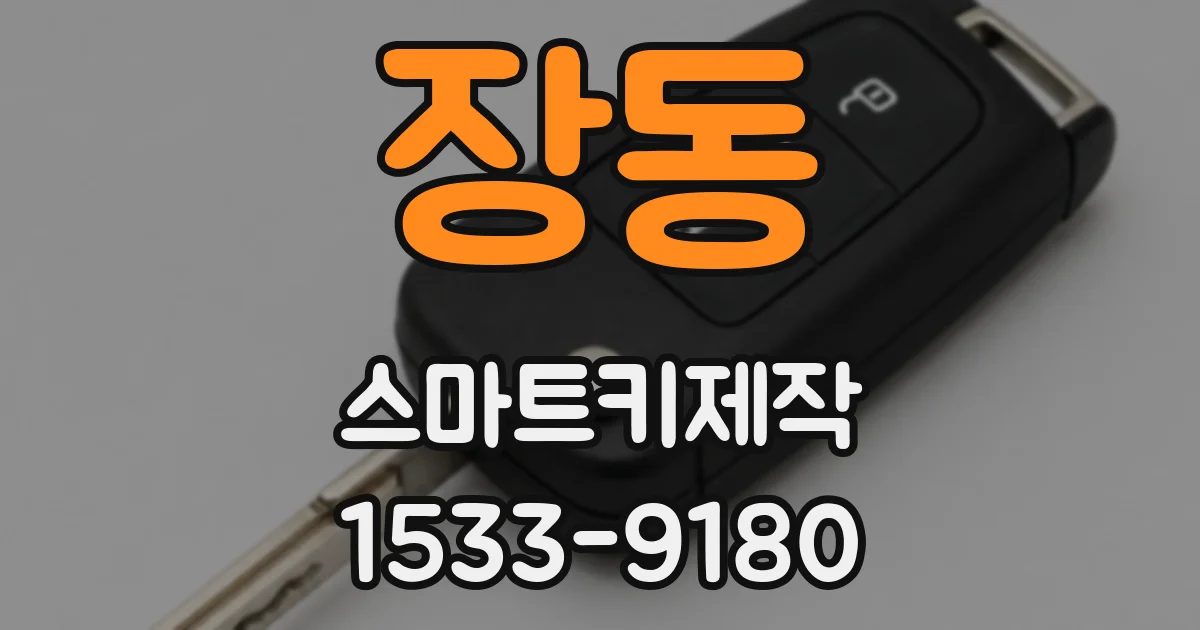 장동 스마트키제작
