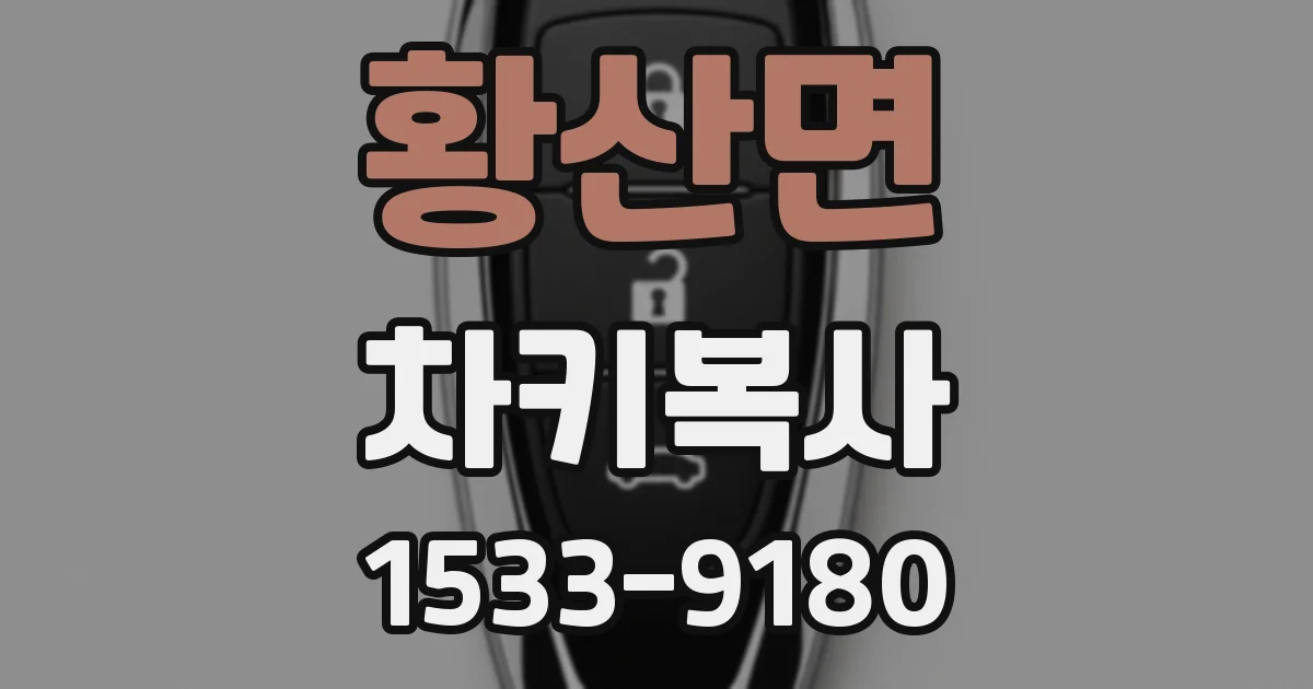 황산면 차키복사