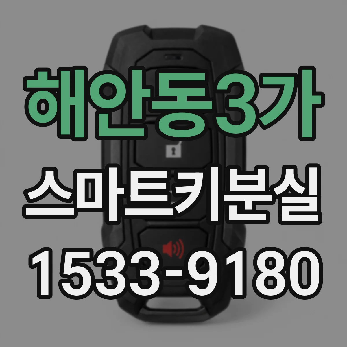 해안동3가 스마트키분실