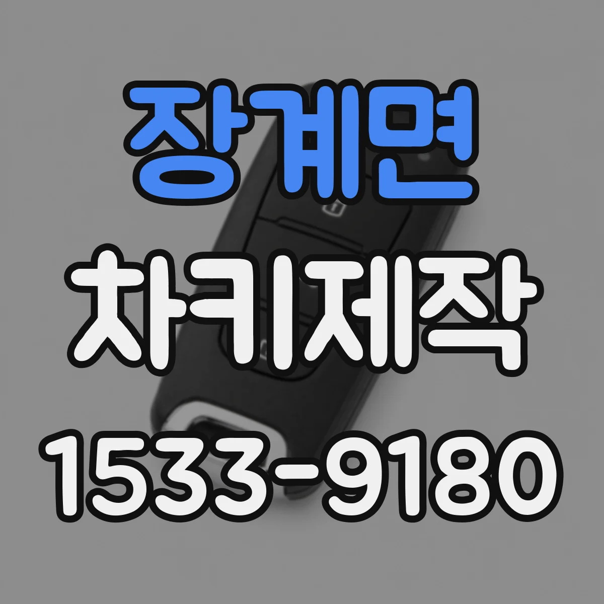 장계면 차키제작