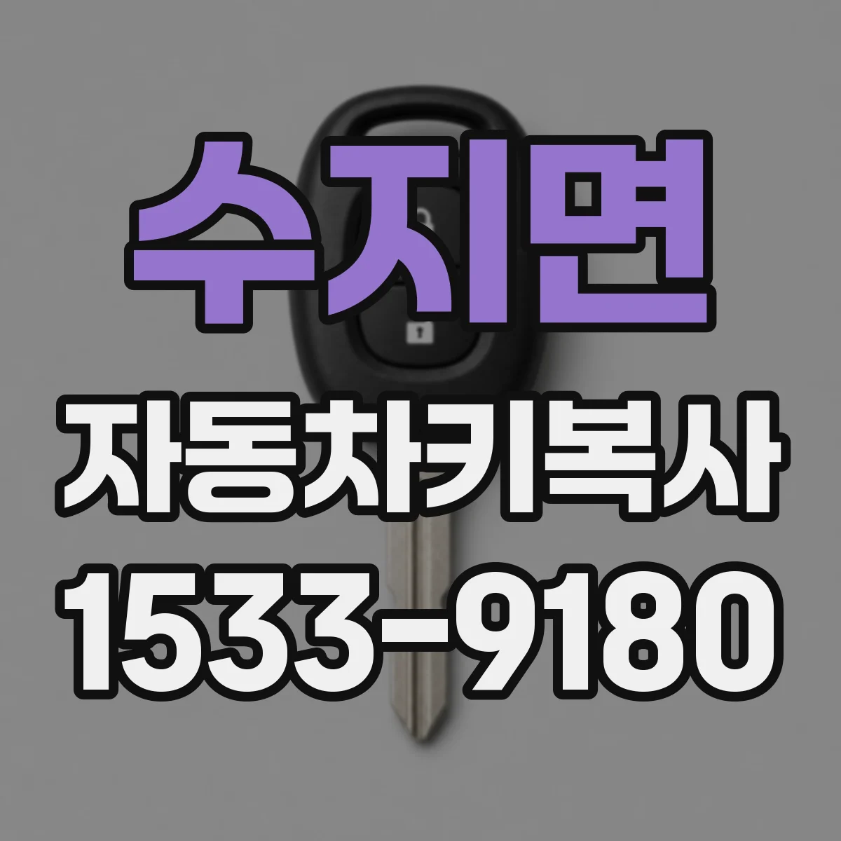 수지면 자동차키복사