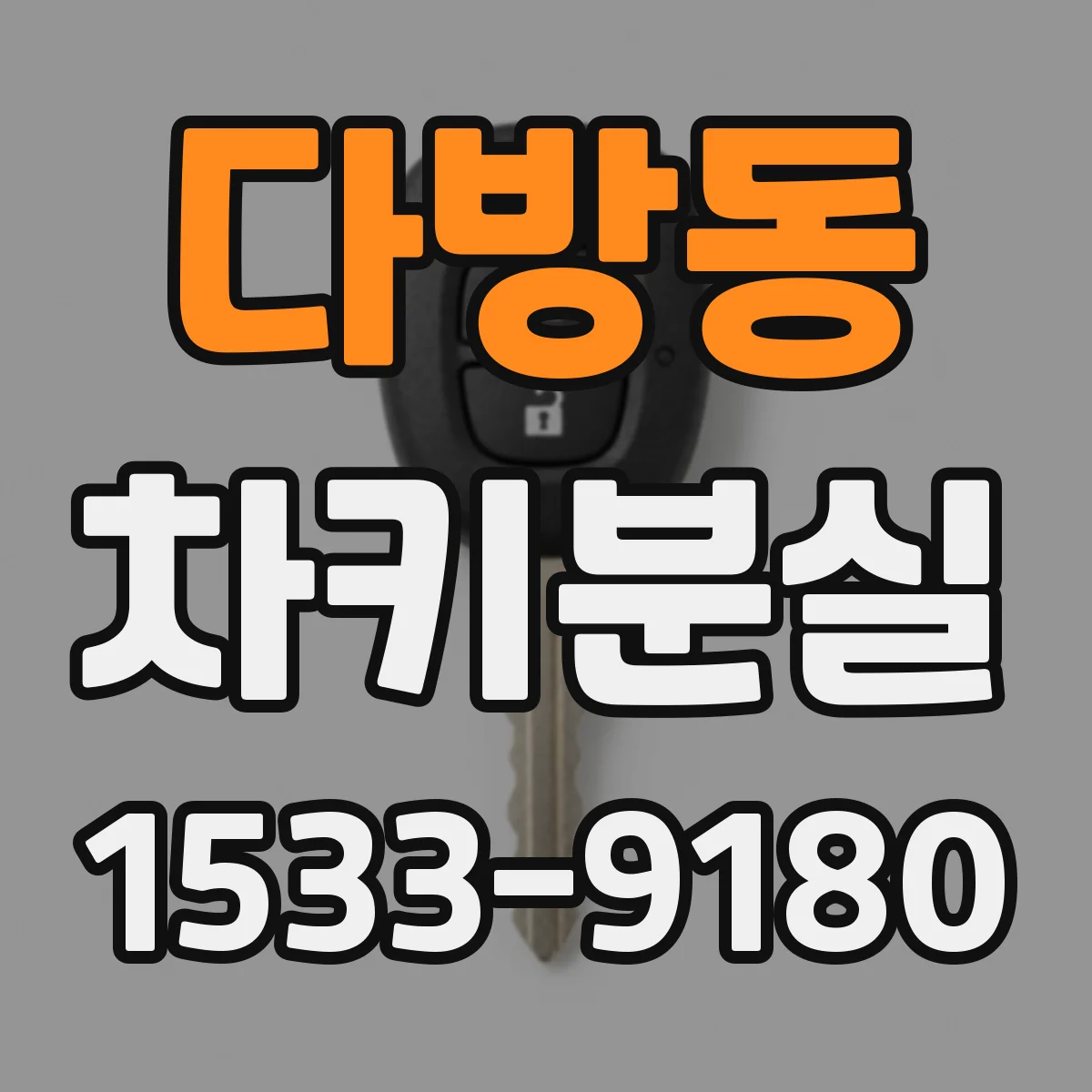 다방동 차키분실