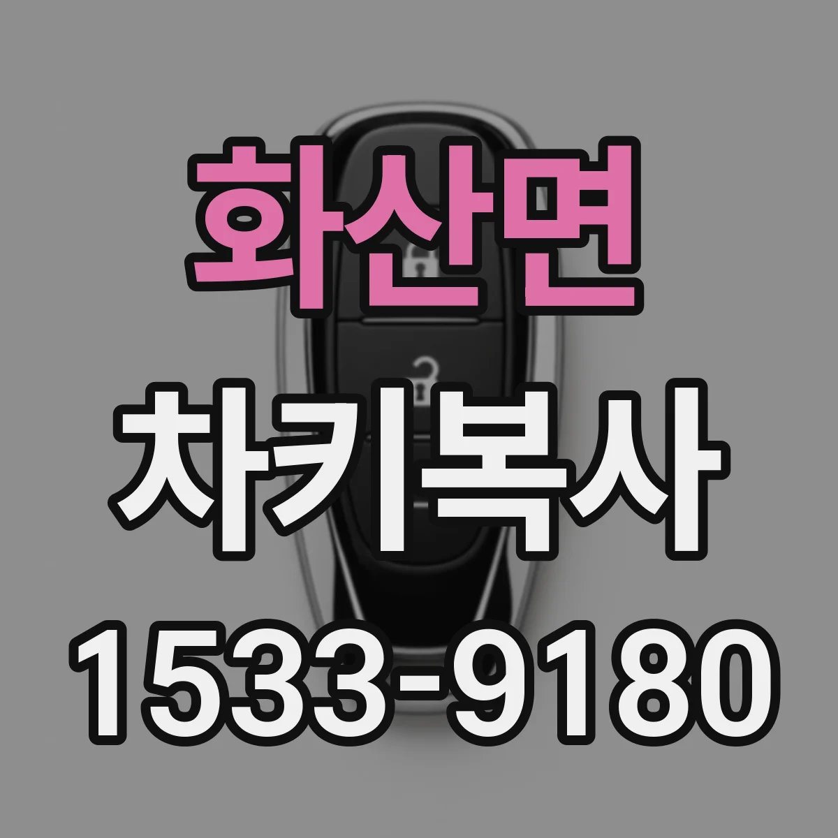 화산면 차키복사