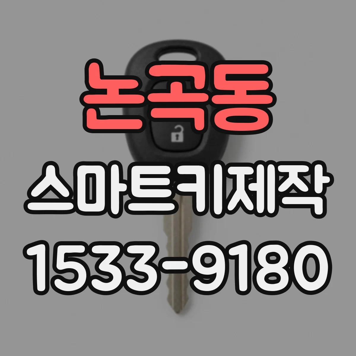 논곡동 스마트키제작