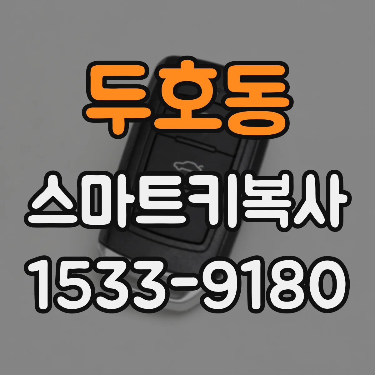 두호동 스마트키복사
