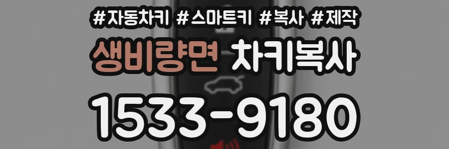 생비량면 차키복사