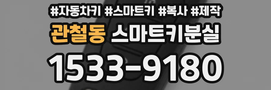 관철동 스마트키분실