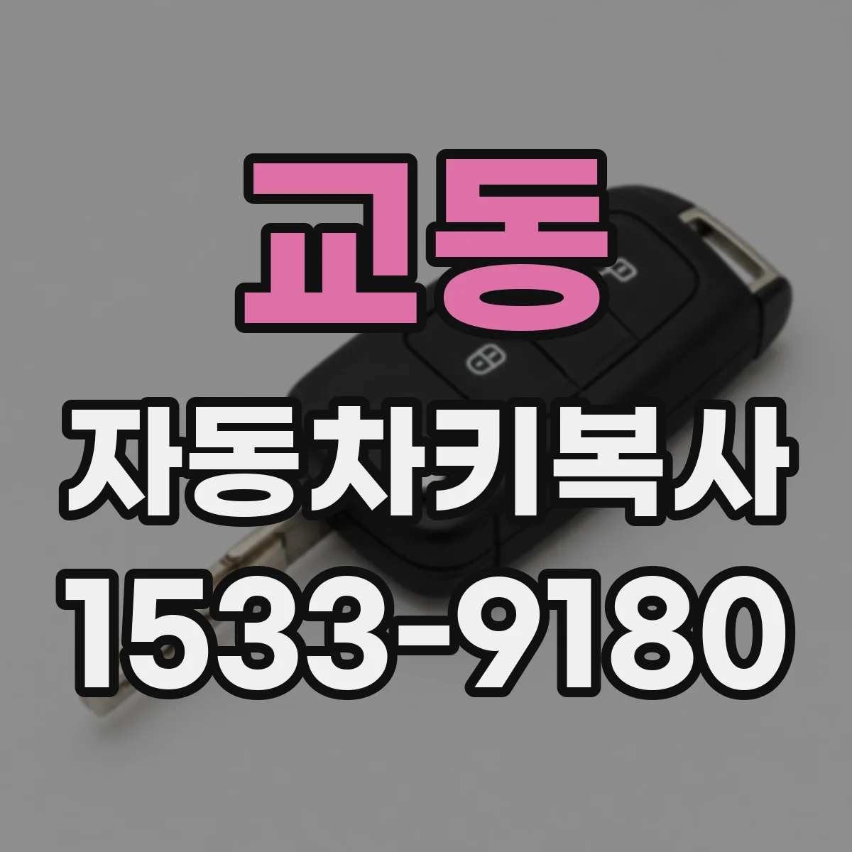 교동 자동차키복사