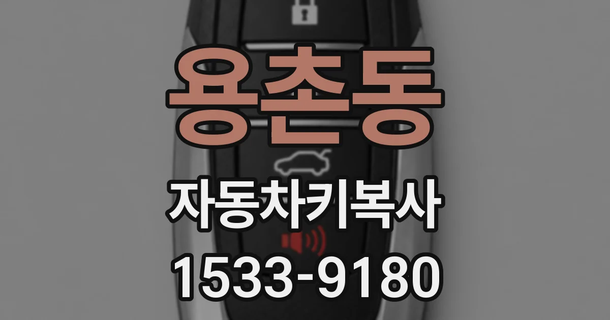 용촌동 자동차키복사