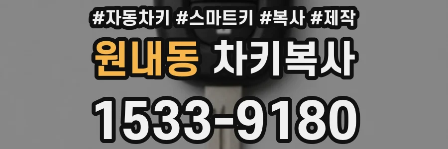 원내동 차키복사