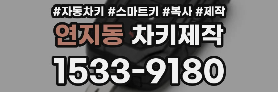연지동 차키제작
