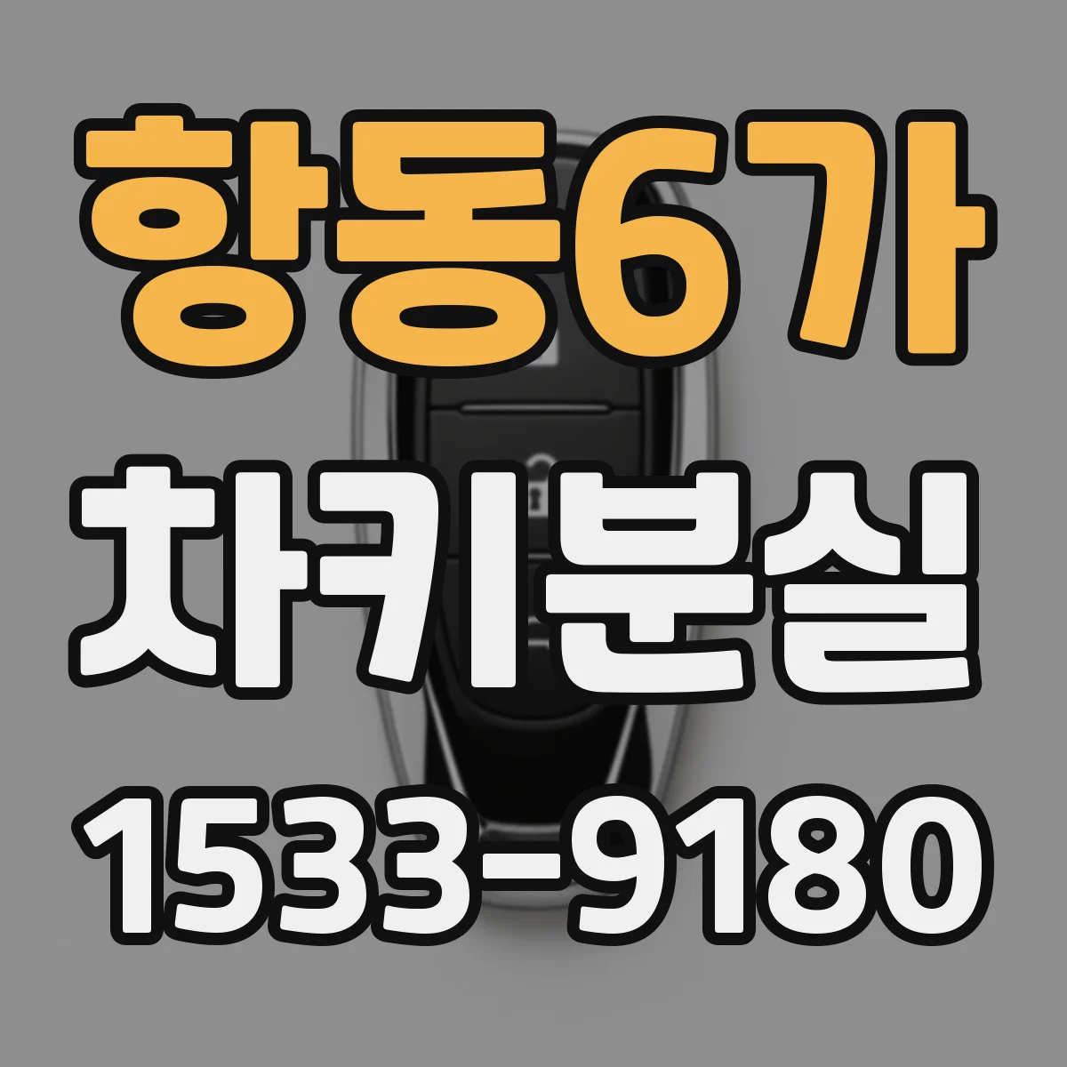 항동6가 차키분실