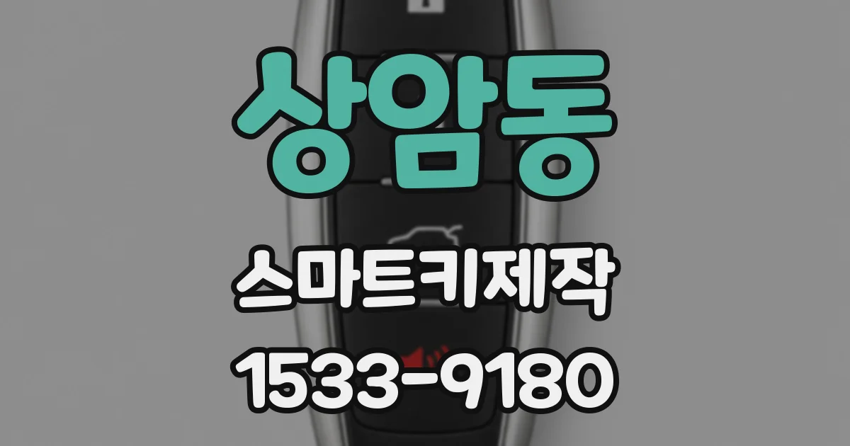 상암동 스마트키제작