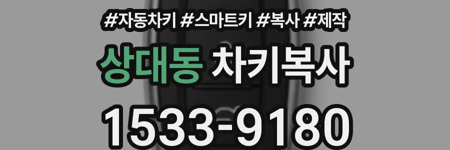상대동 차키복사