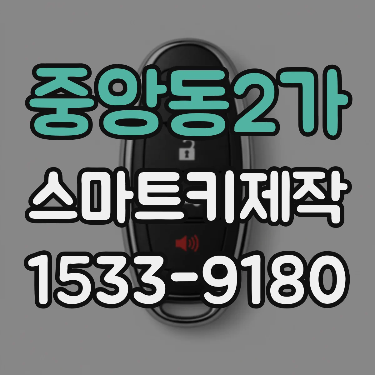중앙동2가 스마트키제작
