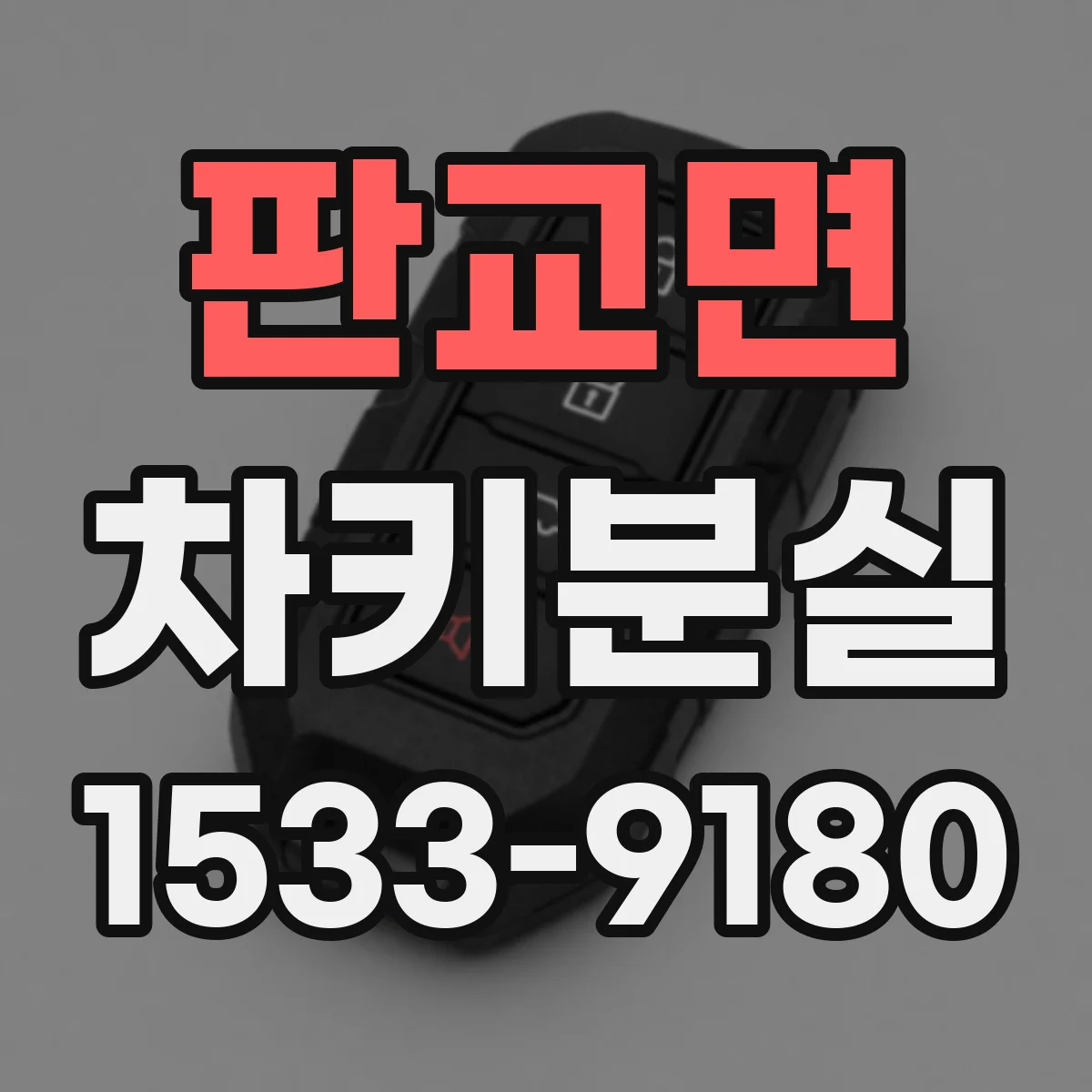 판교면 차키분실