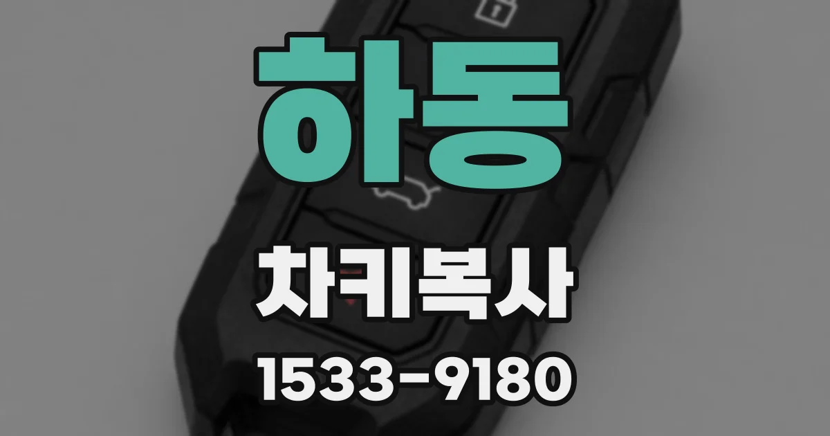 하동 차키복사