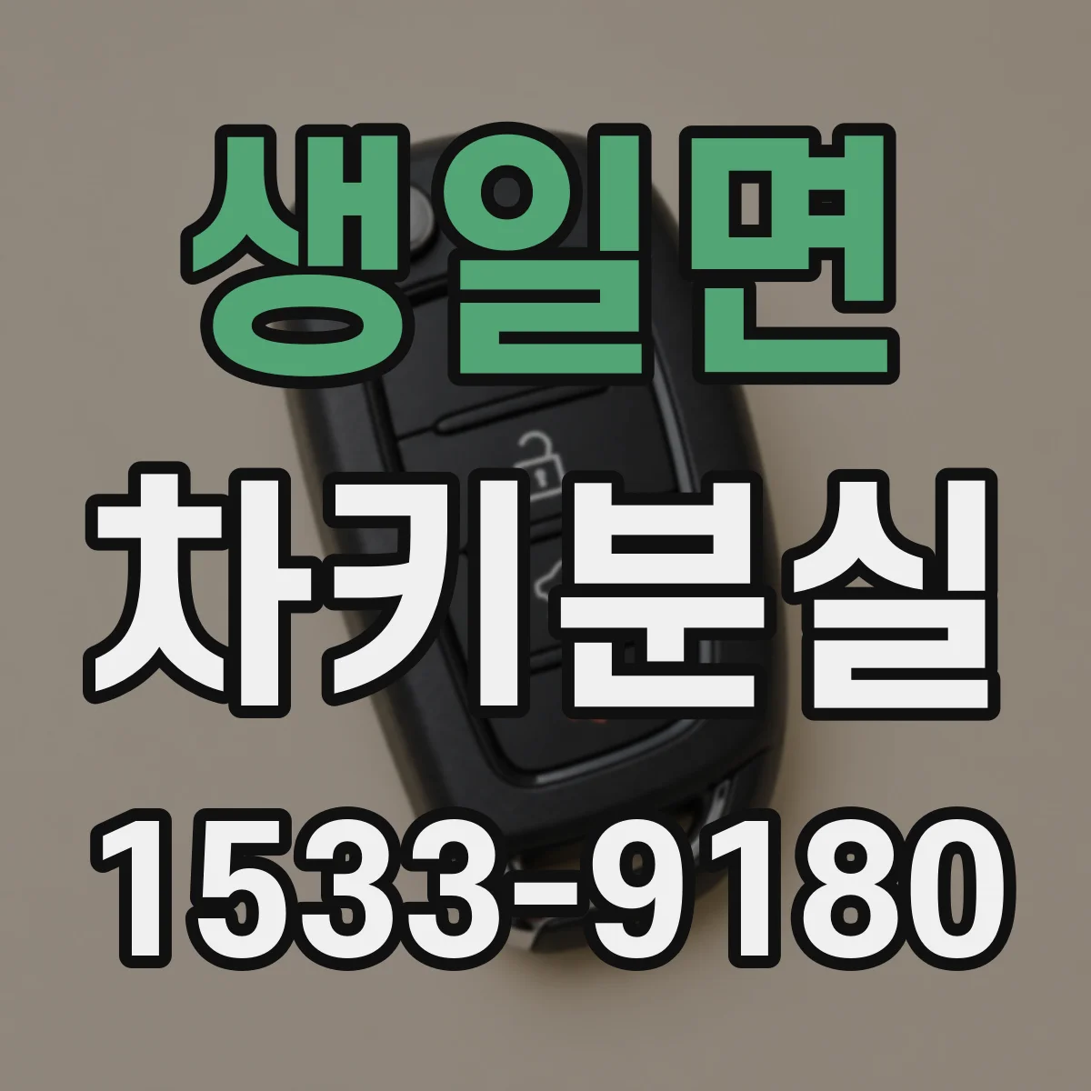 생일면 차키분실