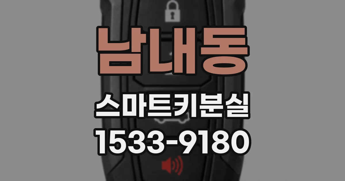 남내동 스마트키분실