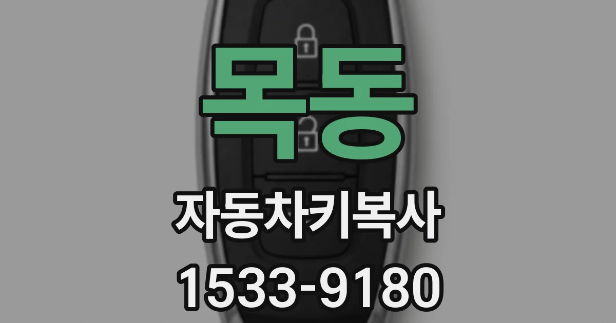 목동 자동차키복사