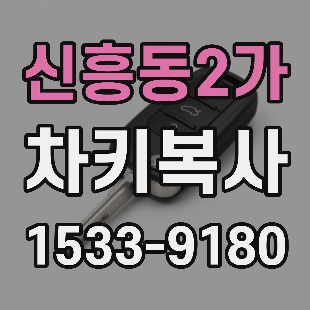 신흥동2가 차키복사