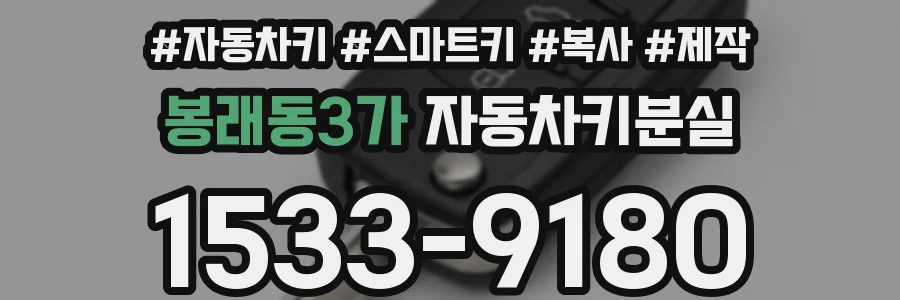 봉래동3가 자동차키분실