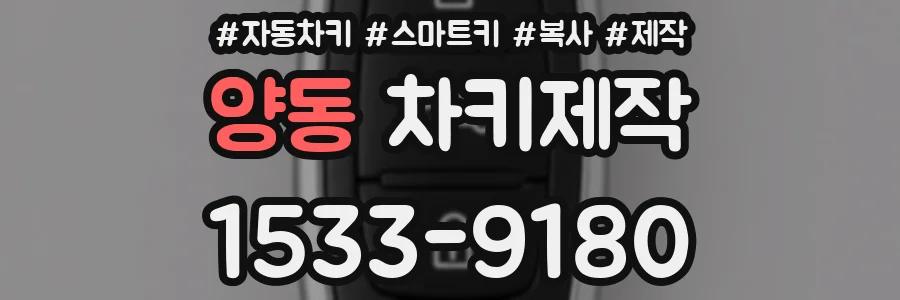 양동 차키제작