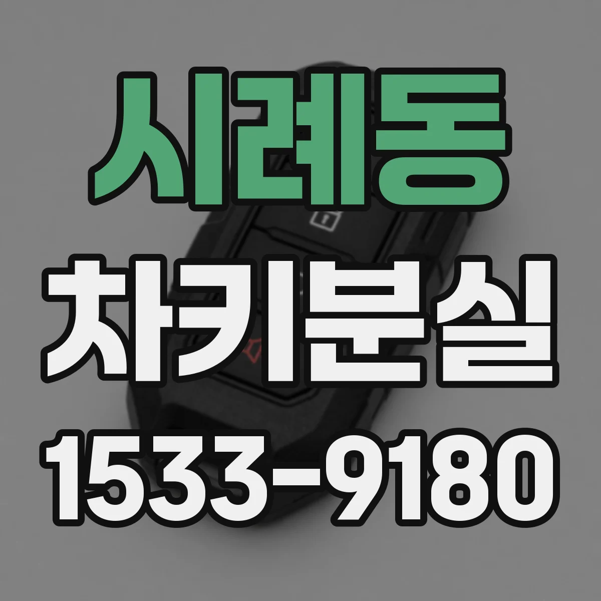시례동 차키분실