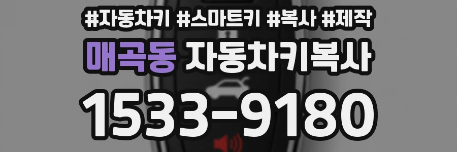 매곡동 자동차키복사