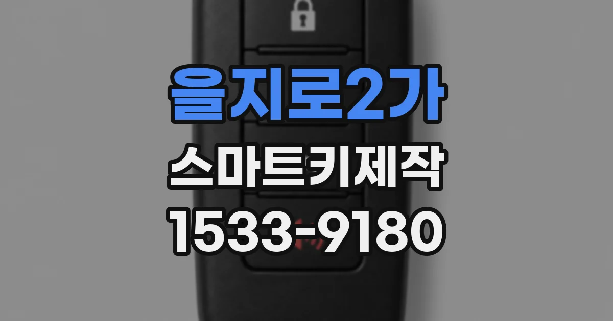 을지로2가 스마트키제작