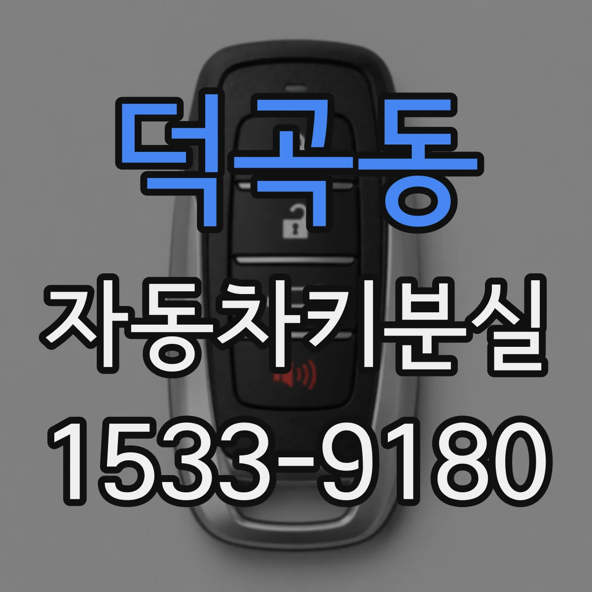 덕곡동 자동차키분실